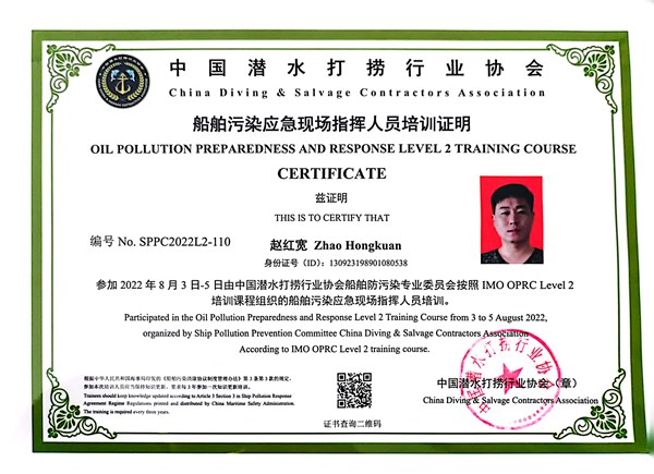 船舶污染应急现场指挥人员培训证明-赵红宽