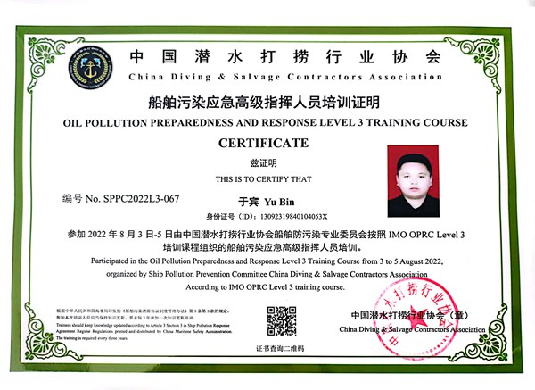船舶污染应急现场指挥人员培训证明-于宾