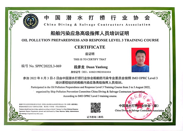 船舶污染应急现场指挥人员培训证明-段彦龙