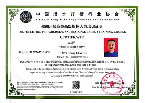 船舶污染应急现场指挥人员培训证明-王纯伟