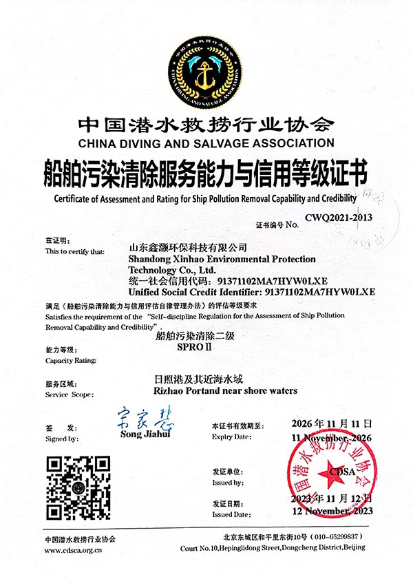 船舶污染清除服务能力信用等级证书