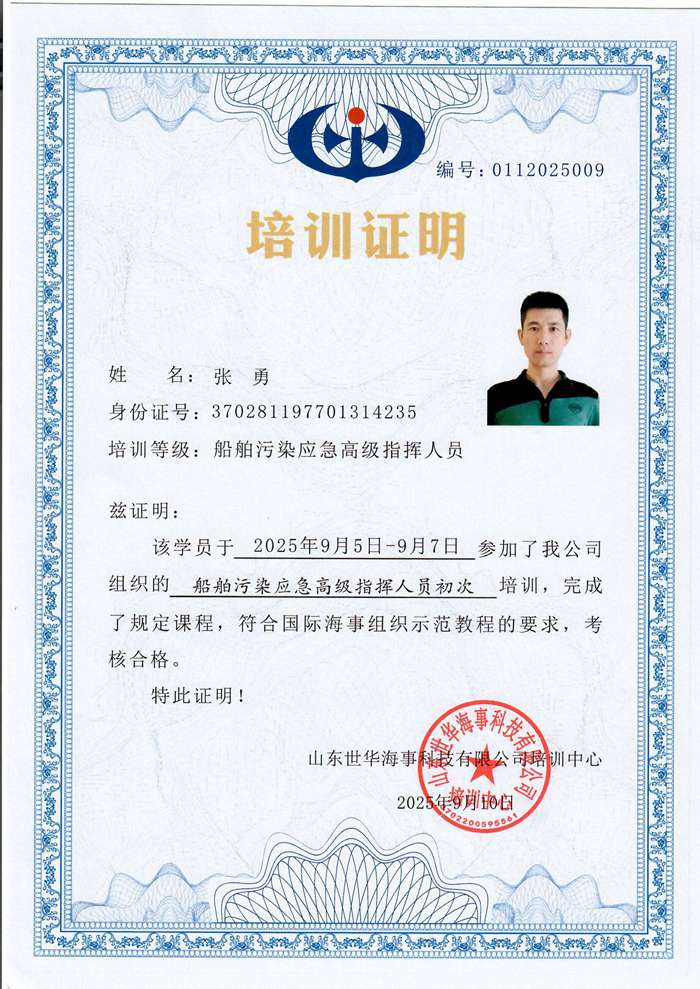 船舶污染应急现场指挥人员培训证明-张勇