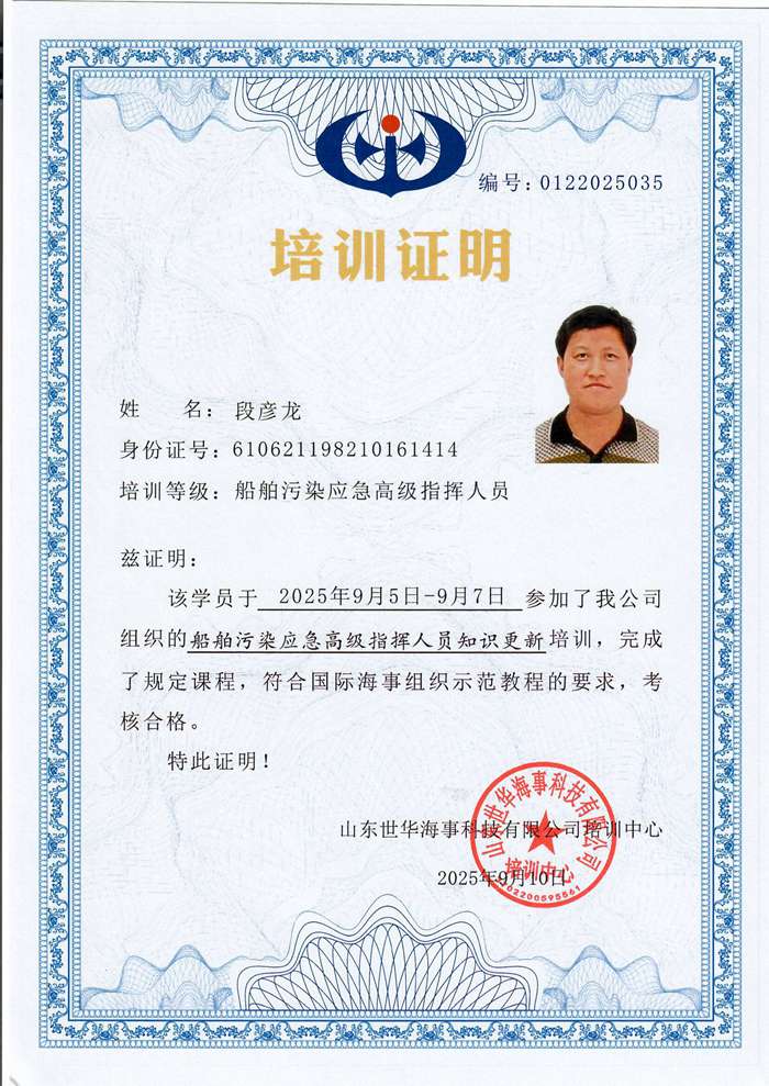 船舶污染应急现场指挥人员培训证明-段彦龙
