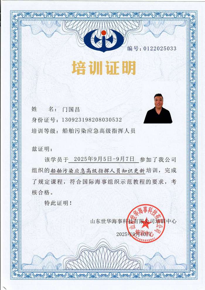 船舶污染应急现场指挥人员培训证明-门国昌