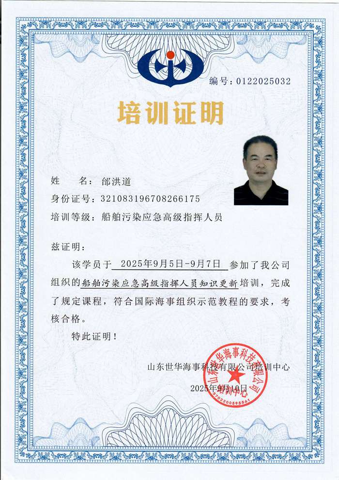 船舶污染应急现场指挥人员培训证明-邰洪道